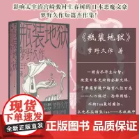 瓶装地狱 梦野久作 著 王子豪 译 侦探推理恐怖惊悚小说 日本变格推理小说 日本悬疑推理 地域回信 广西师范大学出版社