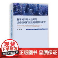 正版 基于城市增长边界的城市空间扩展及调控管理研究 数据资料与预处理 中心城区各类建设用地扩展的空间演化模式 城市发展战