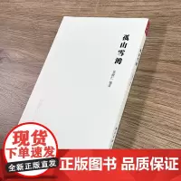 孤山雪鸿 西泠印社出版社