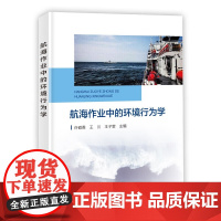正版书籍 航海作业中的环境行为学 环境行为学概述及环境知觉理论 航海噪声与环境 水下航行环境因素与环境行为学参考书籍