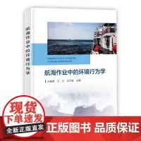 正版书籍 航海作业中的环境行为学 环境行为学概述及环境知觉理论 航海噪声与环境 水下航行环境因素与环境行为学参考书籍