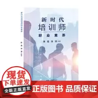 新时代培训师职业素养