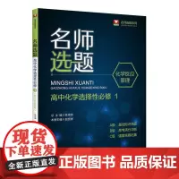名师选题 高中化学选择性必修1(化学反应原理)