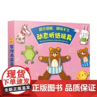 [无视频]超全超酷趣味手工动态折纸玩具 手工书 玩具书