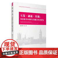 互鉴·融通·实创——英语教育中的跨文化能力培养研究