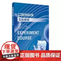 口腔内科学实验教程 2023年11月改革创新教材 9787117354226