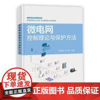 正版书籍 微电网控制理论与保护方法 微电网运行及控制模式 微电网故障及保护概述 双制动特性及功率检测的纵向保护指南