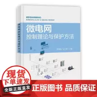 正版书籍 微电网控制理论与保护方法 微电网运行及控制模式 微电网故障及保护概述 双制动特性及功率检测的纵向保护指南