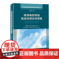 正版书籍 南海南部海域海底地理实体图集 地理实体的地貌形态 海底地理实体命名科普指南 海底探测与高分地貌学研究参考书籍