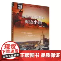 正版书籍 那些令人惊艳的海边小镇 历史遗迹 古老小镇所拥有的独特文化气质 海洋生物科普指南 热爱海洋喜爱海洋的读者阅读