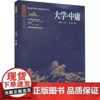 大学·中庸 全注全译本 于建福,张践 译 中国哲学社科 正版图书籍 济南出版社