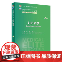 妇产科学第四4版人卫内科外科病理生理药理眼科神经病诊断学局部系统解剖预防医学研究生电子版人民卫生出版社八临床医学教材8年