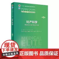妇产科学第四4版人卫内科外科病理生理药理眼科神经病诊断学局部系统解剖预防医学研究生电子版人民卫生出版社八临床医学教材8年