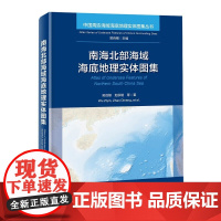 正版书籍 南海北部海域海底地理实体图集 南海北部陆架陆坡海区海底地理实体 地理实体的地貌形态 规模大小科普指南