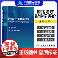 肿瘤治疗影像学评价 李军主译 肿瘤个性化治疗方案决策与评价标准 影像学评价特异检查方法新技术 人民卫生出版社内外科影像肿