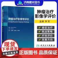 肿瘤治疗影像学评价 李军主译 肿瘤个性化治疗方案决策与评价标准 影像学评价特异检查方法新技术 人民卫生出版社内外科影像肿