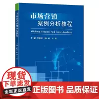 市场营销案例分析教程