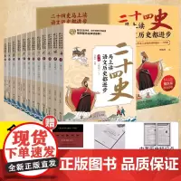 [赠四重礼]二十四史马上读语文历史都进步全套共12册 熊铁基李海杰主编北京理工大学出版社紧贴大语文历史学习点24史青少年