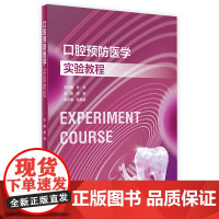 口腔预防医学实验教程 2023年11月改革创新教材 9787117354257