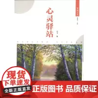 [正版书籍]心灵驿站(花地文丛)