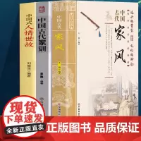 全3册中国古代家风古代家训中国式人情世故正版书籍教养那些祖辈教给父辈教给我的小事中国式礼仪家风家训书籍民间礼仪知识传统文