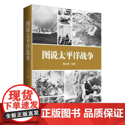 图说太平洋战争 第二次世界大战末期日本发动太平洋战争美日对决不宣而战日本帝国战史偷袭珍珠港中途岛海战世界军事书籍