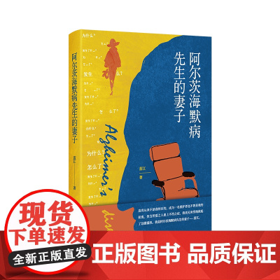 阿尔茨海默病先生的妻子 蓝江 这是一本记录了九年婚姻时光的书 这段时光是阿尔茨海默病患者的妻子的九年 亲密而温情的故事