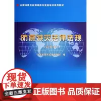 防震减灾法律法规 中国监测预报司 著 地震出版社