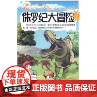 侏罗纪大冒险 丁夫著 儿童文学书籍 科普读物 地震出版社