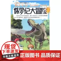 侏罗纪大冒险 丁夫著 儿童文学书籍 科普读物 地震出版社