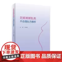 妊娠期哺乳期不合理处方解析 2023年11月参考书 9787117353021