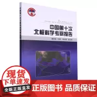 正版书籍 中国第十次北极科学考察报告 考察队建制与总体执行情况 调查区域与调查概况 调查数据初步分析 数据处理与结果初步