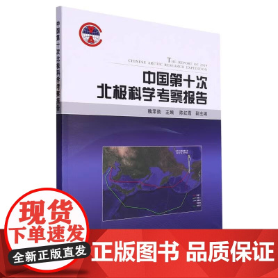 正版书籍 中国第十次北极科学考察报告 考察队建制与总体执行情况 调查区域与调查概况 调查数据初步分析 数据处理与结果初步