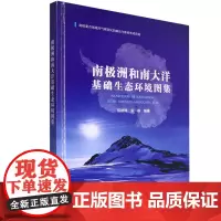 正版书籍 南极洲和南大洋基础生态环境图集 基础地理环境 南极洲无冰区与陆地生态 海洋生态与生物资源 地名缩略词中英文对照