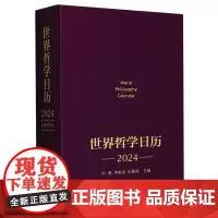[正版]世界哲学日历·2024(精) 精选马克思主义哲学、西方哲学、中国哲学中的经典论述 9787010259338