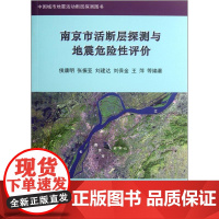 正版书籍 南京市活断层探测与地震危险性评价 侯康明 等编著 地震出版社