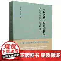 [正版]民法典侵权责任编实务疑难问题指引 杨立新//李怡雯 中国人民大学出版社 9787300320809
