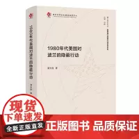 (南大亚太论丛·美国海外隐蔽行动研究系列)1980年代美国对波兰的隐蔽行动