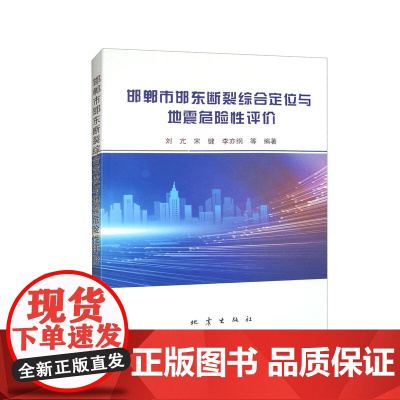 正版书籍 邯郸市邯东断裂综合定位与地震危险性评价 刘亢 宋键 李亦纲 等编著 地震出版社