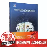 正版学校地震应急演练指南 插绘版 中国灾害防御协会 著 自然科学书籍 地震出版社