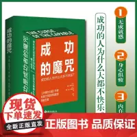 成功的魔咒:成功的人为什么大多不快乐 《共情的力量》作者 哈佛大学医学院教授再献巨著 (美)亚瑟· 经管、励志 心理学