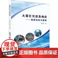正版书籍 大震巨灾应急响应:指挥机构与案例 赵兰迎 著 地震出版社
