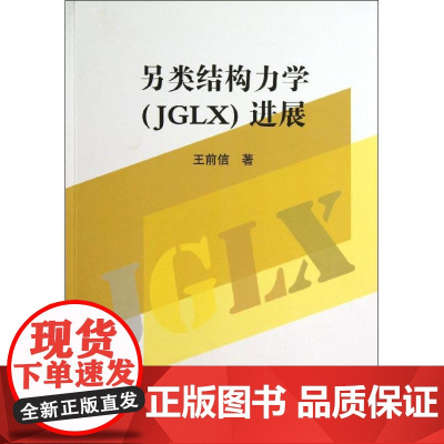 正版书籍 另类结构力学JGLX进展 王前信 著 地震出版社