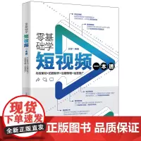 零基础学短视频一本通:内容策划+拍摄制作+后期剪辑+运营推广 王舒 北京大学店正版