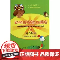 动物世界智力探险之鸟与昆虫 金忠元 著 幼儿图书 早教书 故事书籍 儿童书籍 科普读物 地震出版社
