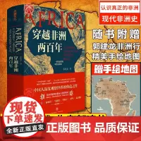 穿越非洲两百年 俞敏洪推 郭建龙重磅新作 带你了解不一样的非洲 真实寻访非洲大陆的苦难与希望创伤与渴望理解非洲问题书籍