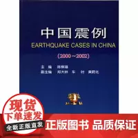 正版书籍 中国震例2000-2002 陈棋福 主编 地震报告中国普通大众自然科学书籍 地震出版社
