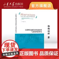店 全新正版互联网金融的双重虚拟性与叠加风险研究杨培祥著山东大学出版社
