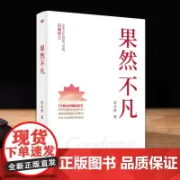果然不凡 张云根《活法》作者稻盛和夫独创哲学和实学中国化国内中小企业的实操指南 参照京瓷公司成功秘笈《京瓷哲学》东方出版