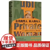 公共的男人 私人的女人 修订本 让·爱尔斯坦著 一部厚重深沉的性别思想,献给在公私之间现代女性 生活读书新知三联书店